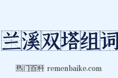 兰溪双塔组词是什么意思的图片